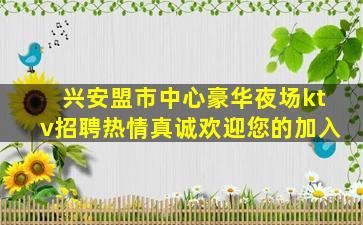 许昌KTV招聘