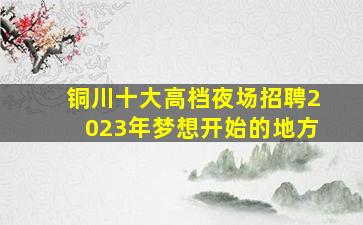 锦州夜总会招聘